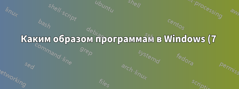 Каким образом программам в Windows (7) разрешено открывать сокеты/подключаться к Интернету без UAC?