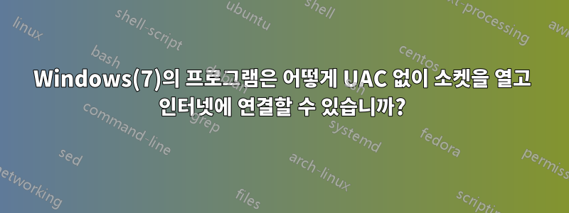 Windows(7)의 프로그램은 어떻게 UAC 없이 소켓을 열고 인터넷에 연결할 수 있습니까?