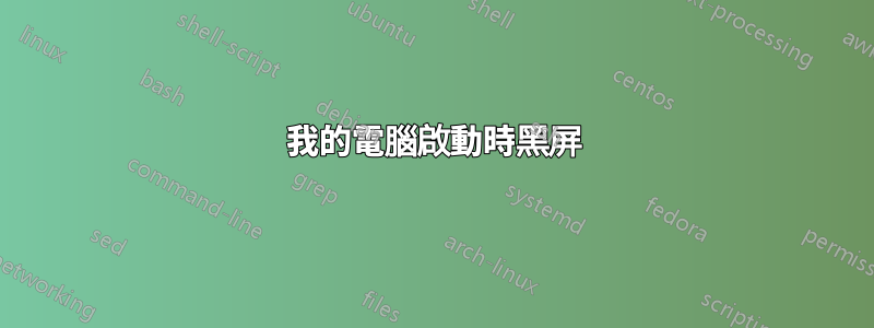 我的電腦啟動時黑屏