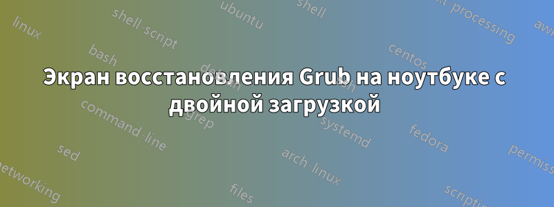 Экран восстановления Grub на ноутбуке с двойной загрузкой