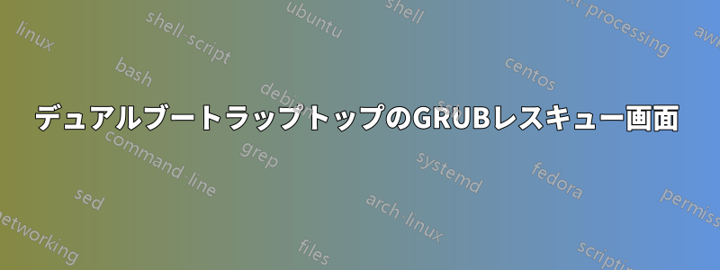 デュアルブートラップトップのGRUBレスキュー画面