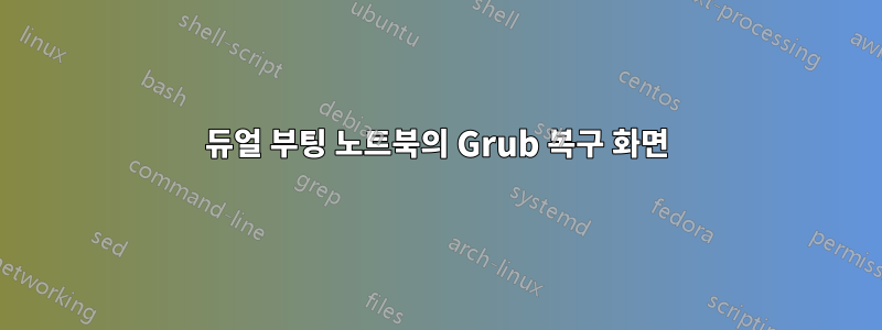 듀얼 부팅 노트북의 Grub 복구 화면