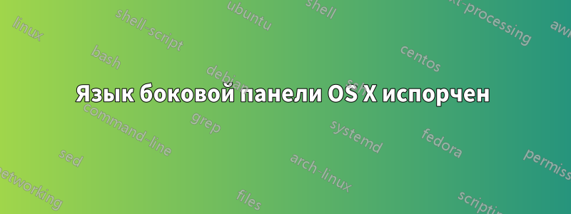 Язык боковой панели OS X испорчен