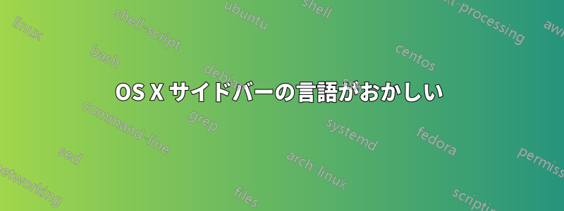 OS X サイドバーの言語がおかしい