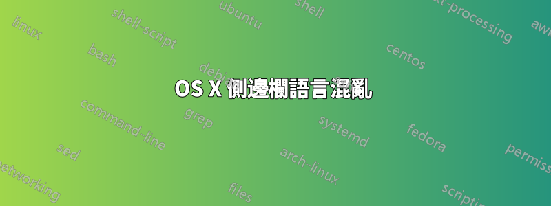 OS X 側邊欄語言混亂