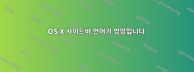 OS X 사이드바 언어가 엉망입니다