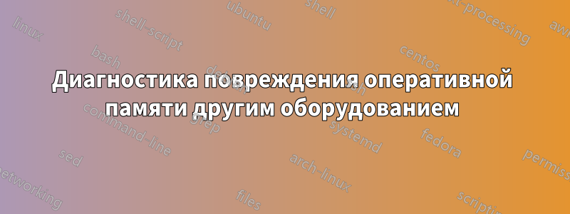 Диагностика повреждения оперативной памяти другим оборудованием