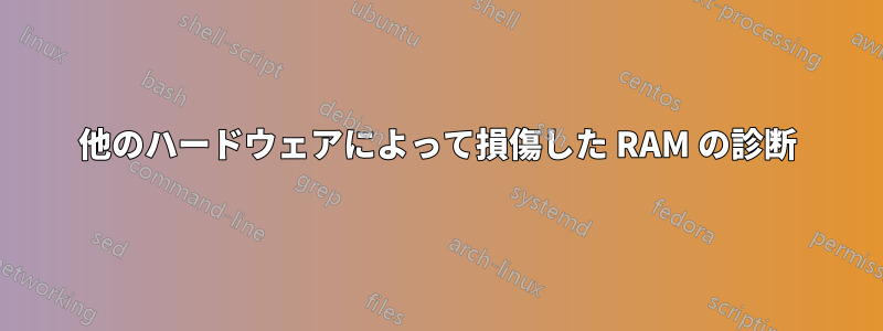 他のハードウェアによって損傷した RAM の診断