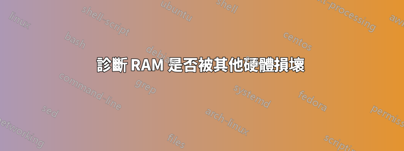 診斷 RAM 是否被其他硬體損壞