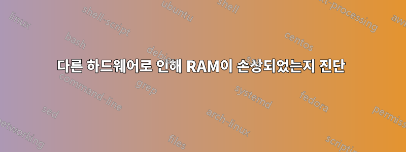 다른 하드웨어로 인해 RAM이 손상되었는지 진단