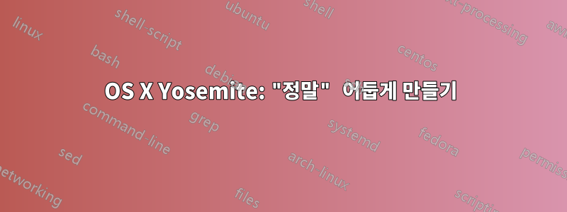 OS X Yosemite: "정말" 어둡게 만들기