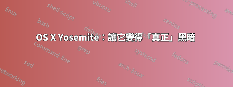 OS X Yosemite：讓它變得「真正」黑暗