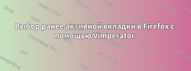 Выбор ранее активной вкладки в Firefox с помощью Vimperator