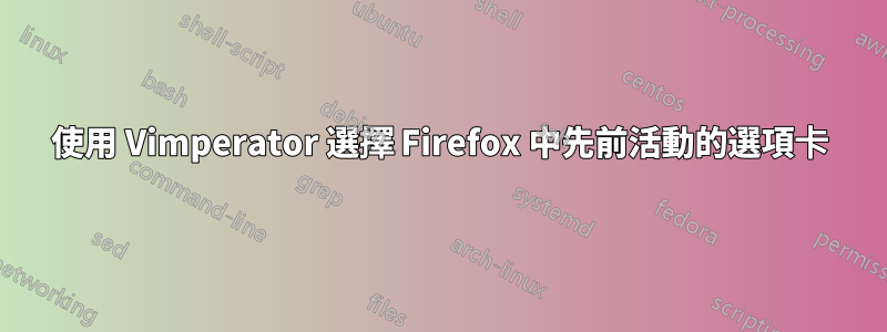 使用 Vimperator 選擇 Firefox 中先前活動的選項卡