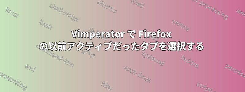 Vimperator で Firefox の以前アクティブだったタブを選択する