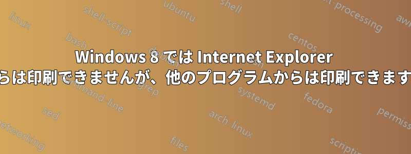 Windows 8 では Internet Explorer からは印刷できませんが、他のプログラムからは印刷できます。