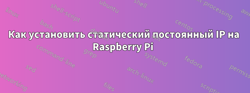 Как установить статический постоянный IP на Raspberry Pi 