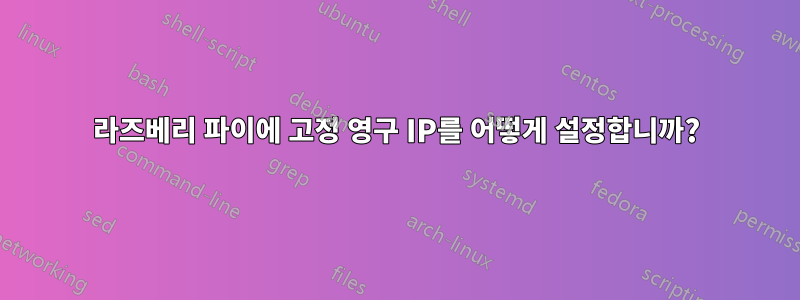 라즈베리 파이에 고정 영구 IP를 어떻게 설정합니까?