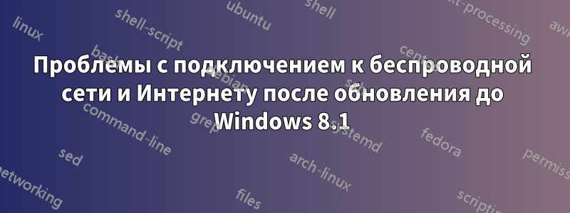 Проблемы с подключением к беспроводной сети и Интернету после обновления до Windows 8.1