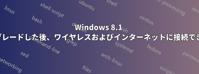 Windows 8.1 にアップグレードした後、ワイヤレスおよびインターネットに接続できない問題