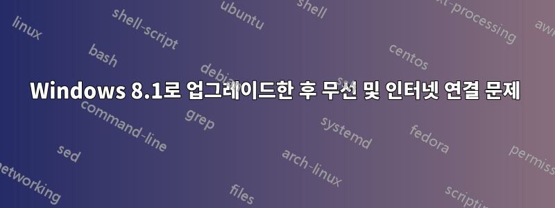 Windows 8.1로 업그레이드한 후 무선 및 인터넷 연결 문제