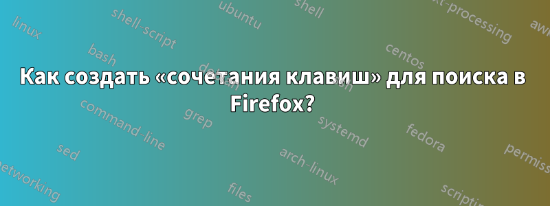 Как создать «сочетания клавиш» для поиска в Firefox?