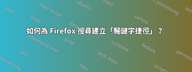 如何為 Firefox 搜尋建立「關鍵字捷徑」？