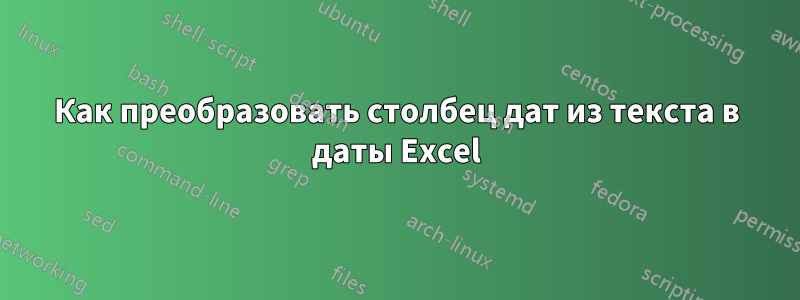 Как преобразовать столбец дат из текста в даты Excel