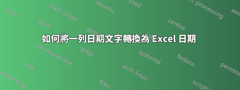 如何將一列日期文字轉換為 Excel 日期