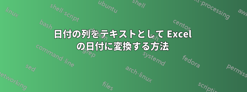 日付の列をテキストとして Excel の日付に変換する方法