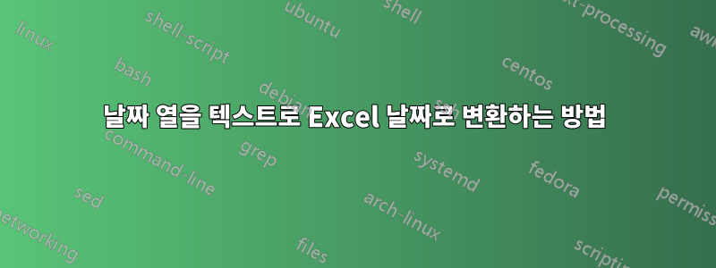 날짜 열을 텍스트로 Excel 날짜로 변환하는 방법