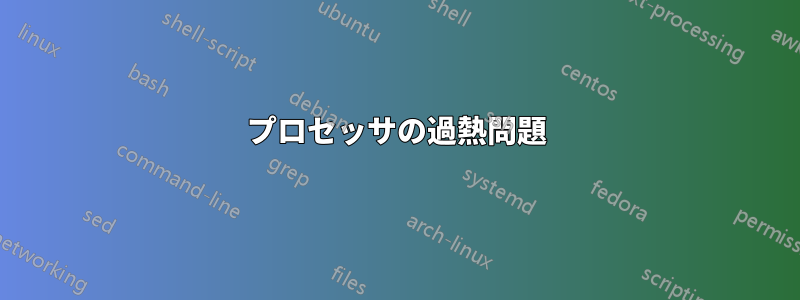 プロセッサの過熱問題