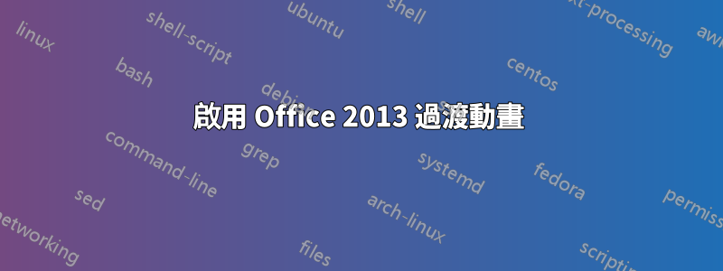 啟用 Office 2013 過渡動畫