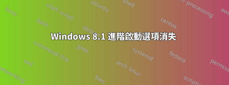 Windows 8.1 進階啟動選項消失