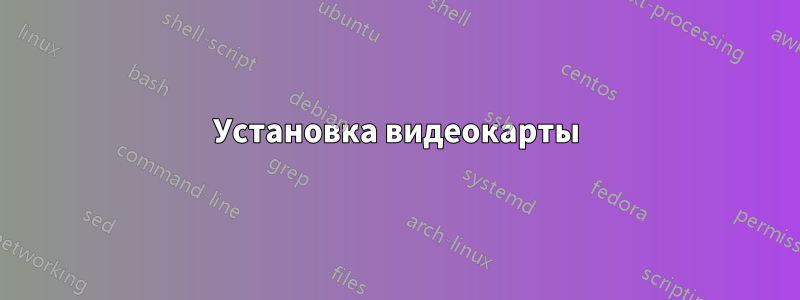 Установка видеокарты