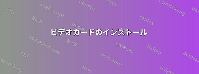 ビデオカードのインストール