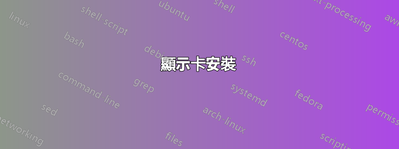 顯示卡安裝