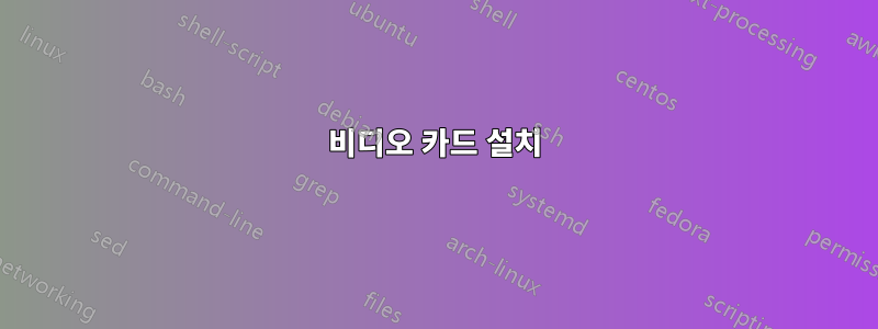 비디오 카드 설치