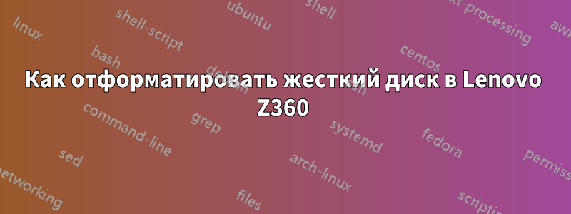 Как отформатировать жесткий диск в Lenovo Z360