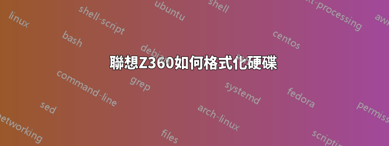 聯想Z360如何格式化硬碟