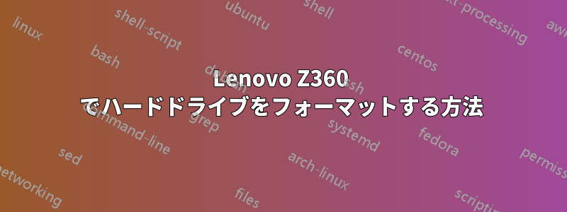 Lenovo Z360 でハードドライブをフォーマットする方法