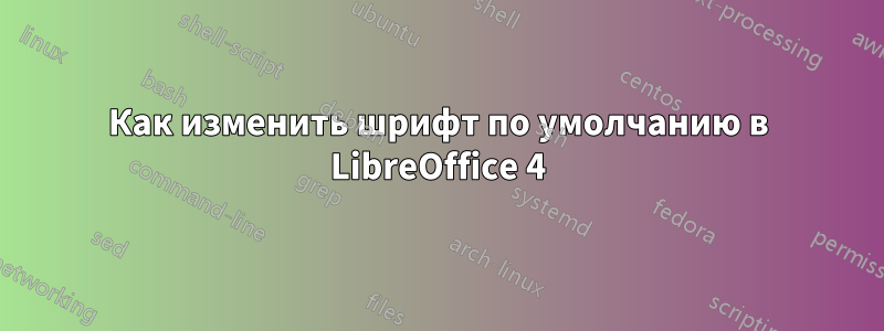 Как изменить шрифт по умолчанию в LibreOffice 4