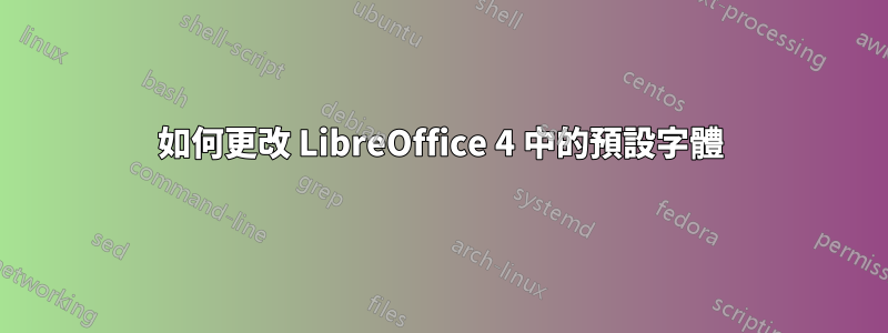 如何更改 LibreOffice 4 中的預設字體