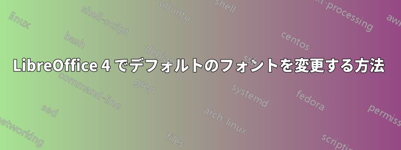 LibreOffice 4 でデフォルトのフォントを変更する方法