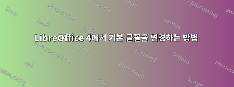 LibreOffice 4에서 기본 글꼴을 변경하는 방법