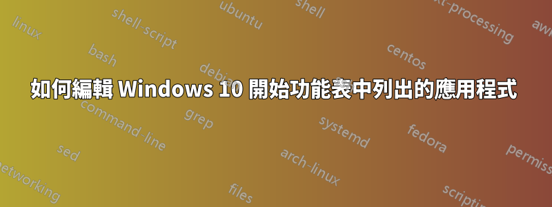 如何編輯 Windows 10 開始功能表中列出的應用程式