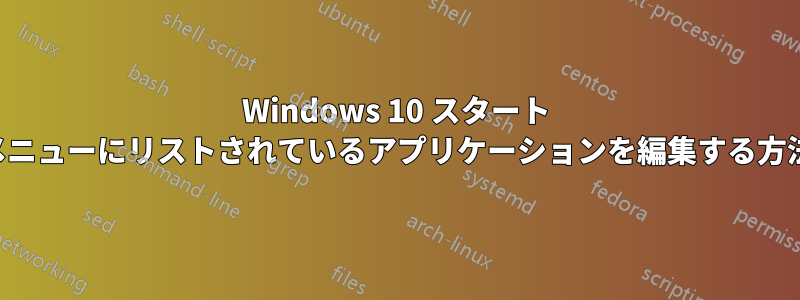 Windows 10 スタート メニューにリストされているアプリケーションを編集する方法