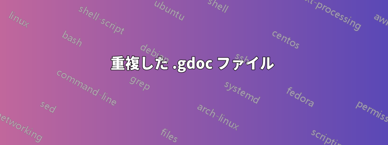 重複した .gdoc ファイル