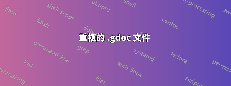 重複的 .gdoc 文件