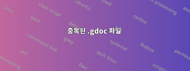 중복된 .gdoc 파일